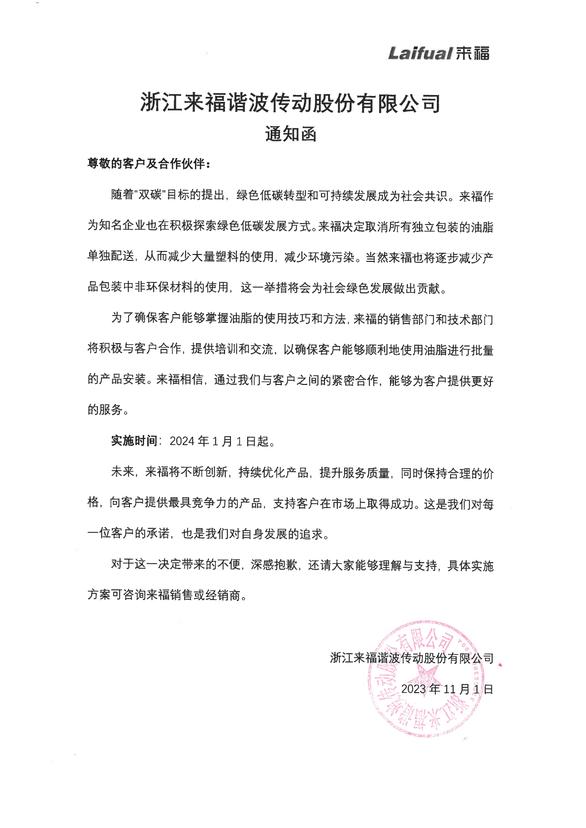 潤滑脂通知函.png
